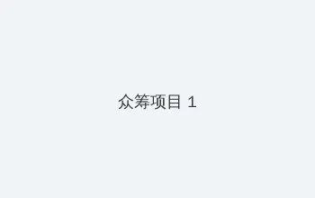 日本一本为道高清视频 众筹项目 - 都市夜归人系列