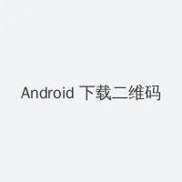 日本一本为道高清视频 Android客户端下载二维码